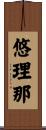 悠理那 Scroll