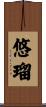 悠瑠 Scroll