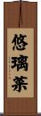悠璃菜 Scroll