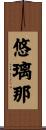 悠璃那 Scroll