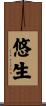 悠生 Scroll