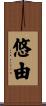 悠由 Scroll