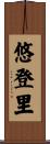 悠登里 Scroll