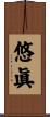 悠眞 Scroll