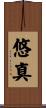 悠真 Scroll
