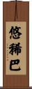 悠稀巴 Scroll