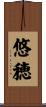 悠穂 Scroll