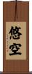 悠空 Scroll