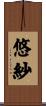 悠紗 Scroll