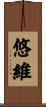 悠維 Scroll