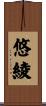悠綾 Scroll