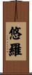 悠羅 Scroll