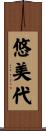 悠美代 Scroll