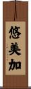 悠美加 Scroll