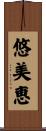 悠美恵 Scroll