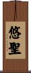 悠聖 Scroll