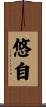 悠自 Scroll