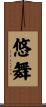 悠舞 Scroll