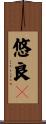 悠良々 Scroll