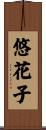 悠花子 Scroll
