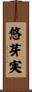 悠芽実 Scroll
