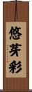 悠芽彩 Scroll