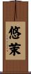 悠茉 Scroll