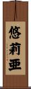 悠莉亜 Scroll