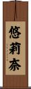 悠莉奈 Scroll