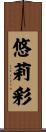 悠莉彩 Scroll