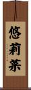 悠莉菜 Scroll