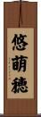 悠萌穂 Scroll