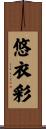 悠衣彩 Scroll