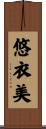 悠衣美 Scroll