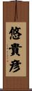 悠貴彦 Scroll