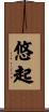 悠起 Scroll