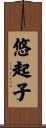 悠起子 Scroll
