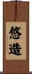 悠造 Scroll