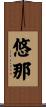 悠那 Scroll