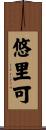 悠里可 Scroll