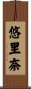 悠里奈 Scroll