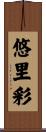 悠里彩 Scroll