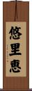 悠里恵 Scroll