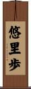 悠里歩 Scroll