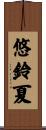 悠鈴夏 Scroll