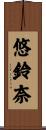 悠鈴奈 Scroll