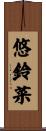 悠鈴菜 Scroll