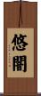 悠闇 Scroll