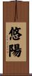 悠陽 Scroll
