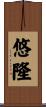 悠隆 Scroll